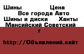 Шины 16.00 R20 › Цена ­ 40 000 - Все города Авто » Шины и диски   . Ханты-Мансийский,Советский г.